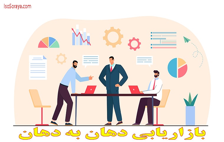 بازاریابی دهان به دهان | شرکت ثریا